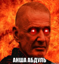  анша абдуль