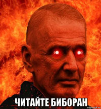  читайте биборан