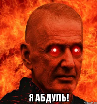  я абдуль!