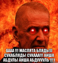  аааа !!! маслята блядь!)) сукаблядь! сукааа!!! анша абдуль! анша абдууууль !!!1