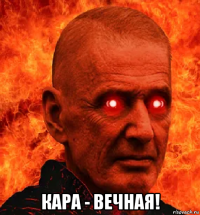  кара - вечная!