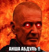  анша абдуль !!