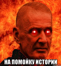  на помойку истории