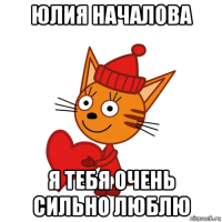 юлия началова я тебя очень сильно люблю