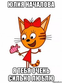 юлия началова я тебя очень сильно люблю