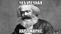 чебуречная карл маркс