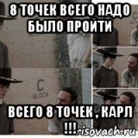8 точек всего надо было пройти всего 8 точек , карл !!!