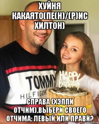 хуйня какаято(пе(н)/(р)ис хилтон) справа (хэппи отчим).выбери своего отчима: левый или правй?