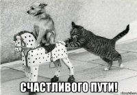  счастливого пути!