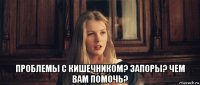  проблемы с кишечником? запоры? чем вам помочь?