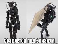  создаётся под элизиум