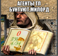агенты тп бунтуют,милорд 