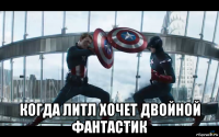  когда литл хочет двойной фантастик