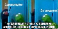  когда приехал человек из компании арифлейм со своими чертовыми духами