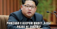  рижская с азером живет...а вы разве не знали ?