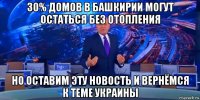30% домов в башкирии могут остаться без отопления но оставим эту новость и вернёмся к теме украины