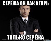 серёжа он как игорь только серёжа