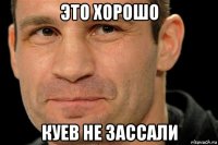 это хорошо куев не зассали