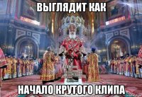 выглядит как начало крутого клипа