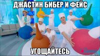джастин бибер и фейс угощайтесь