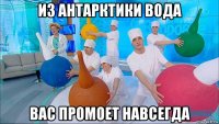 из антарктики вода вас промоет навсегда