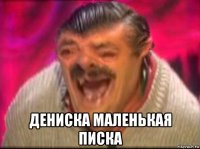  дениска маленькая писка