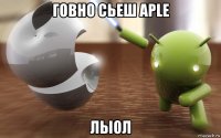 говно сьеш aple лыол