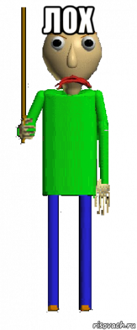 лох 