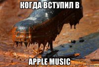когда вступил в apple music