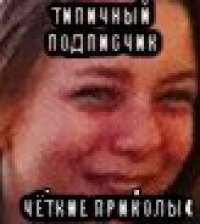 типичный подписчик чёткие приколы