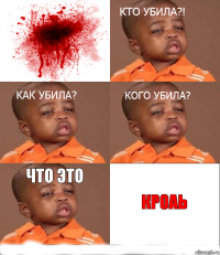 что это кроаь