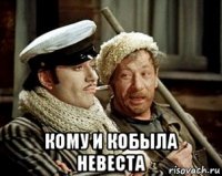  кому и кобыла невеста