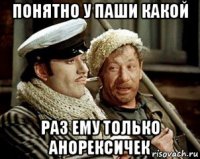 понятно у паши какой раз ему только анорексичек