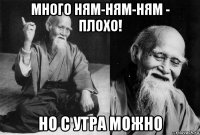 много ням-ням-ням - плохо! но с утра можно