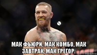  мак фьюри, мак комбо, мак завтрак, мак грегор.