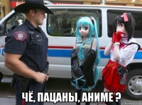  чё, пацаны, аниме ?