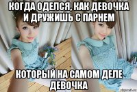 когда оделся, как девочка и дружишь с парнем который на самом деле девочка
