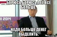 борюсь,борюсь,а её всё больше. надо больше денег выделить.