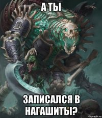 а ты записался в нагашиты?