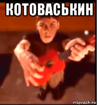 котоваськин 