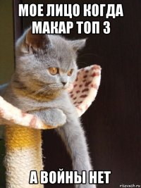 мое лицо когда макар топ 3 а войны нет