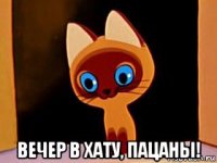  вечер в хату, пацаны!