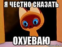 я честно сказать охуеваю