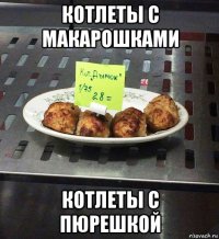 котлеты с макарошками котлеты с пюрешкой