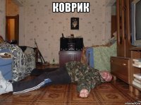 коврик 