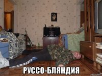  руссо-бляндия