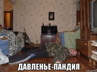  давленье-пандия