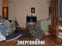  энергонолие