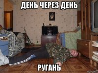 день через день ругань