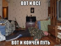 вот и все вот и кончен путь
